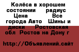 Колёса в хорошем состоянии! 13 радиус › Цена ­ 12 000 - Все города Авто » Шины и диски   . Ростовская обл.,Ростов-на-Дону г.